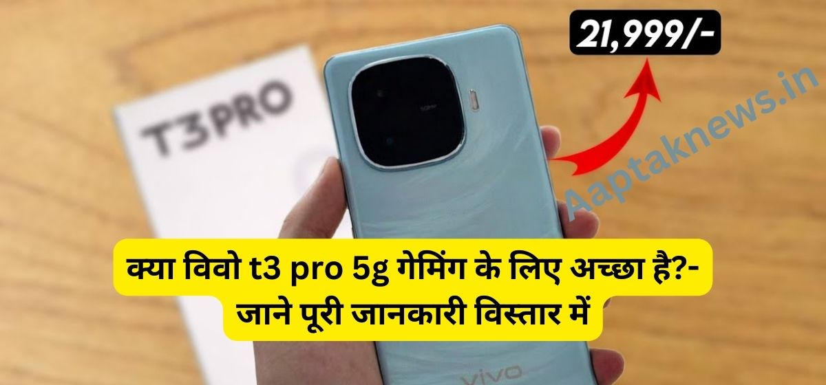 विवो t3 Pro 5g