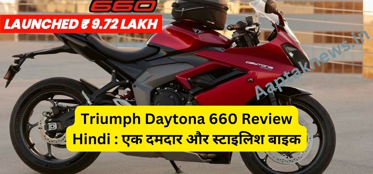 Triumph Daytona 660 Review Hindi